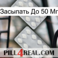 Засыпать До 50 Мг 17